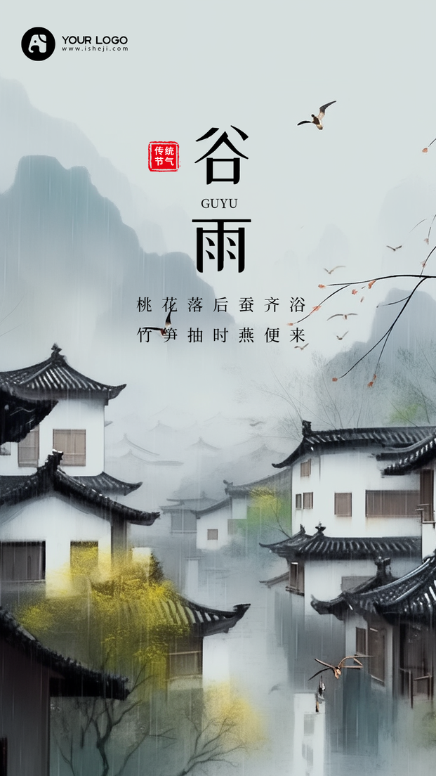 谷雨手机海报