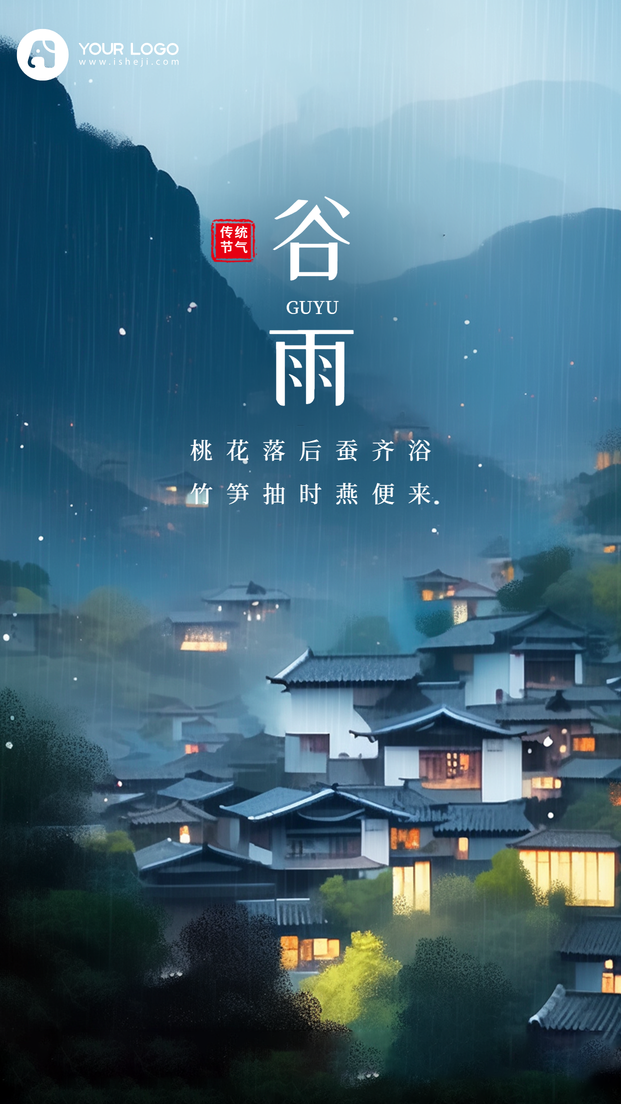 谷雨手机海报