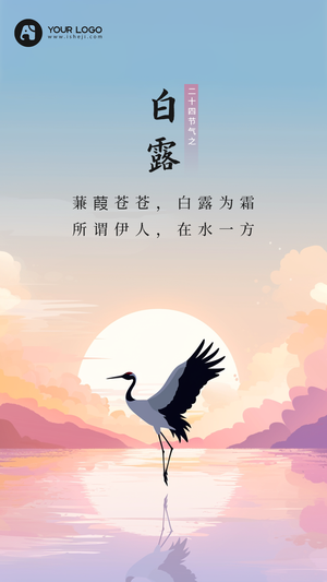 白露手机海报