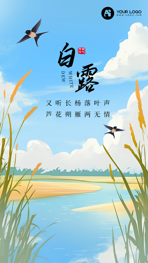 白露手机海报