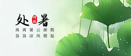 处暑公众号首图