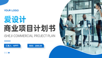 爱设计商业项目计划书