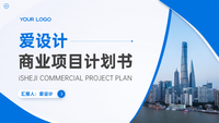 爱设计商业项目计划书