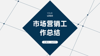 市场营销工作总结
