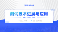 测试技术进展与应用
