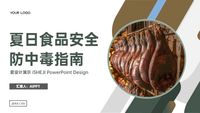 夏日食品安全，防中毒指南