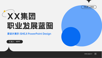 职业发展蓝图