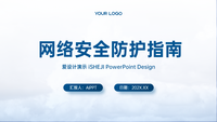 网络安全防护指南