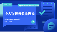 个人兴趣与专业选择