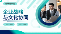 绿色商务风企业战略与文化协同PPT模板
