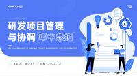 蓝色插画风研发项目管理与协调年中总结PPT模板