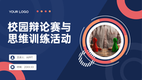 校园辩论赛与思维训练活动