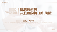 糖尿病新兴并发症的负担和风险