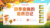 四季变换的自然日记