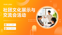 社团文化展示与交流会活动