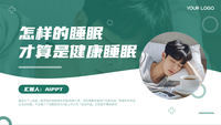 怎样的睡眠才算是健康睡眠