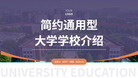 蓝橙色简约风通用大学介绍PPT模板