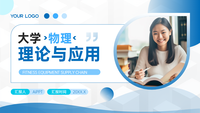 蓝色简约大学物理理论与应用PPT模板