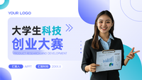 紫色简约大学生科技创业大赛PPT模板