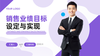 紫色销售业绩目标设定与实现途径PPT模板