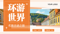 橙色系环游世界名胜古迹之旅PPT模版