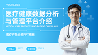 蓝色简约科技风医疗健康数据分析与管理平台介绍PPT模板