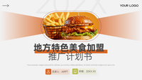 橙色商务风地方特色美食加盟推广计划书PPT模板