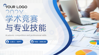 蓝色简约风学术竞赛与专业技能PPT模板