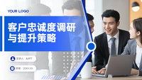 蓝色客户忠诚度调研与提升策略PPT模板