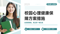 校园心理健康保障方案