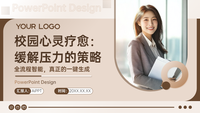 校园心灵疗愈：缓解压力的策略