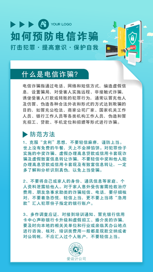 预防电信诈骗清新简约手机海报