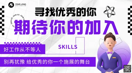 创意紫色招聘横版海报