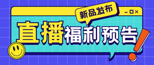 直播卖货直播福利公众号首图