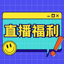 直播卖货直播预告创意公众号次图