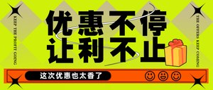 宣传推广打折促销创意绿色简约公众号首图