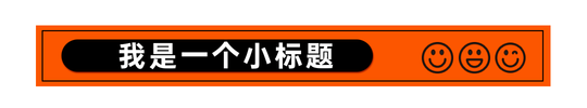 橙黑简约线框文章标题