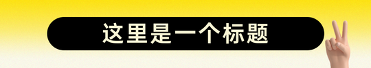 黄色渐变通用文章标题