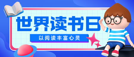 4.23世界读书日节日祝福创意公众号首图