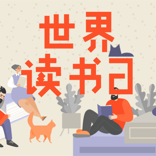 4.23世界读书日节日祝福图文公众号次图