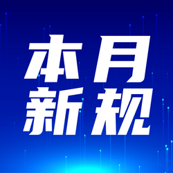 通知新规解读蓝色图文科技风公众号次图 