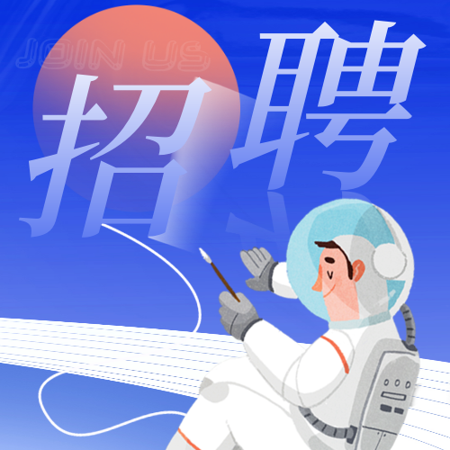 招聘社招创意公众号次图