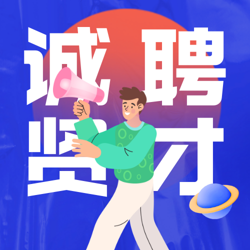 招聘社招创意公众号次图