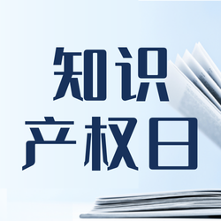 知识产权日节日祝福图文公众号次图