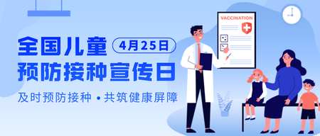 4月25日全国儿童预防接种宣传公众号首图