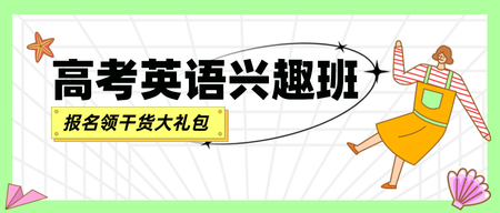 绿色高考英语兴趣班公众号首图新媒体运营