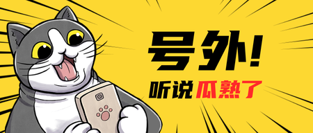 黄色漫画风创意趣味通知首图新媒体运营