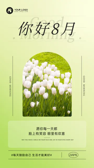 8月你好每日一签