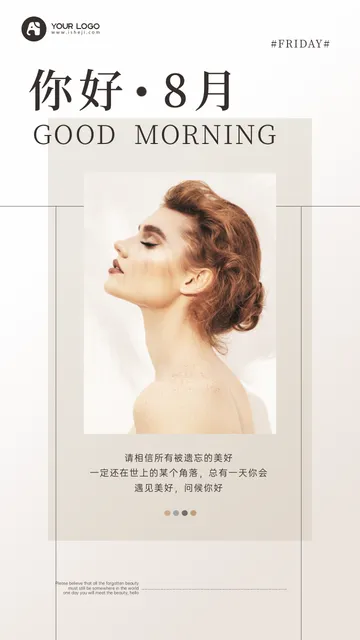 8月你好每日一签