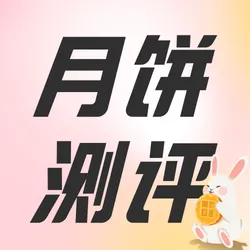 简约插画中秋月饼测评公众号次图新媒体运营